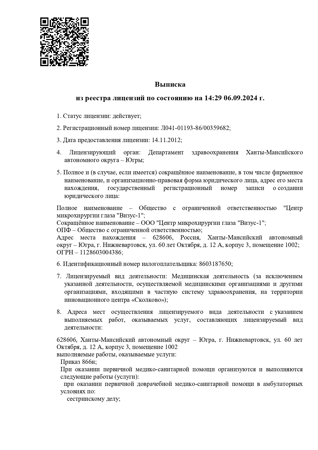 Выписка из реестра лицензий, скан 1